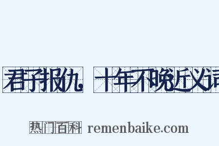 君子报仇，十年不晚近义词是什么意思的图片